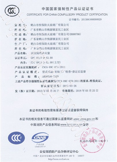 熱烈慶祝鶴山市恒保防火玻璃廠有限公司取得3C防火窗證！