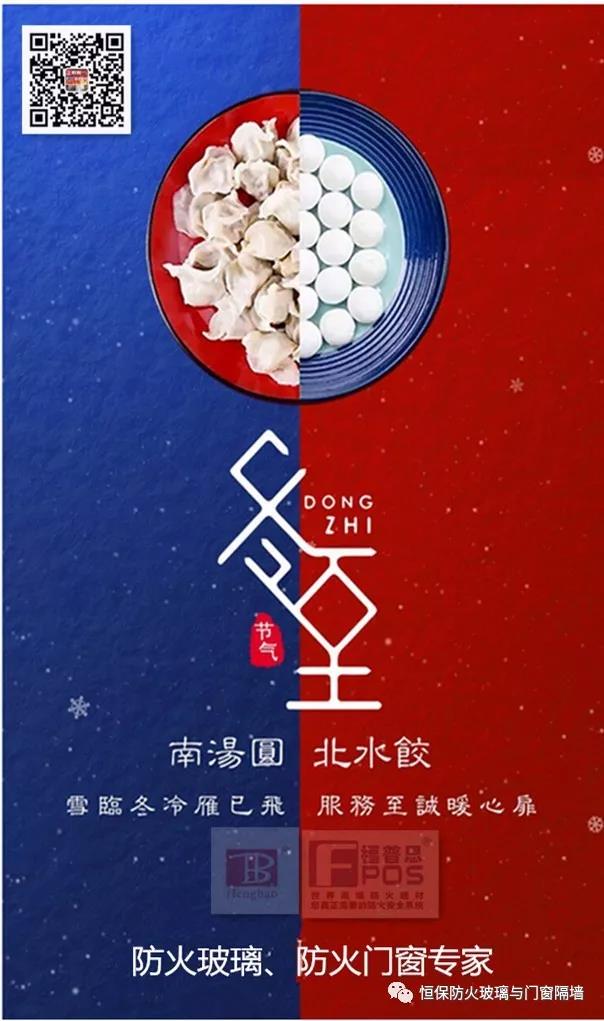 冬日暖心，至誠(chéng)祝福，恒保祝大家冬至快樂(lè)、闔家歡樂(lè)！